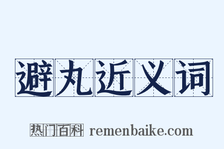避丸近义词是什么意思的图片